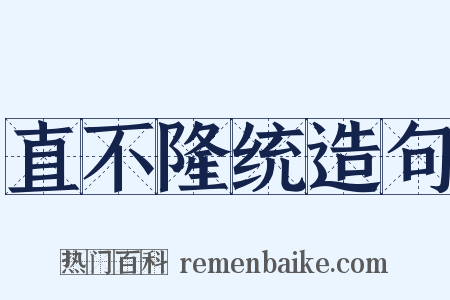 直不隆统造句是什么意思的图片